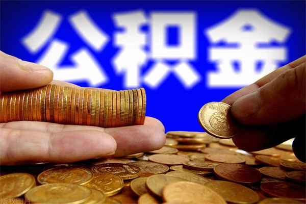 庆阳公积金怎么一月一提（庆阳公积金能一个月一提吗）